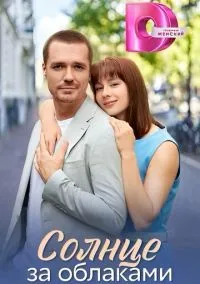 Солнце за облаками (2025)