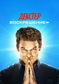 Декстер: Воскрешение (2025)